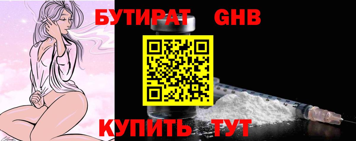 Бутират GHB Зерноград