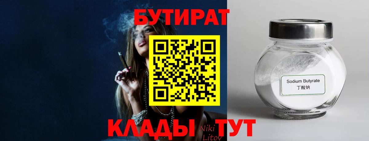 БУТИРАТ Butirat  Вход с VPN  БУТИРАТ  Зерноград 