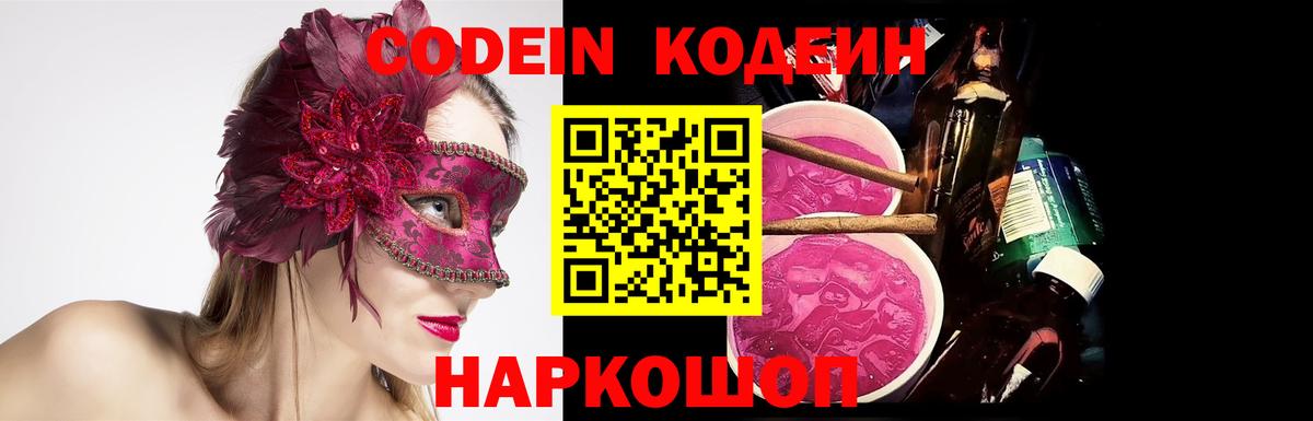 Кодеиновый сироп Lean Purple Drank  Вход с VPN  Зерноград  Кодеиновый сироп Lean Purple Drank 